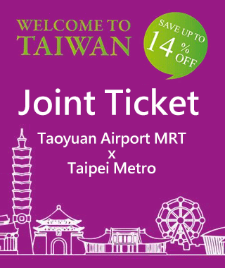 空港MRTと台北メトロ聨合パック乗車券