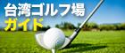 台湾ゴルフ場ガイド