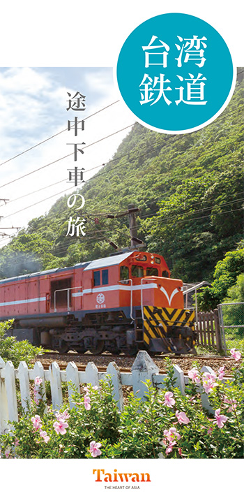 台湾鉄道-途中下車の旅