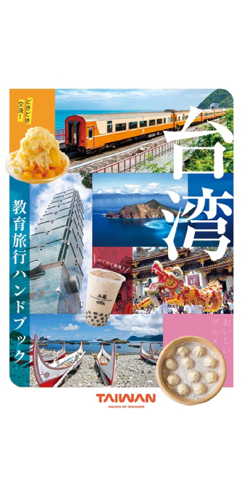 台湾教育旅行ハンドブック