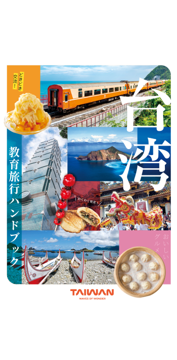 台湾教育旅行ハンドブック