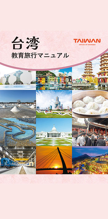 台湾教育旅行マニュアル