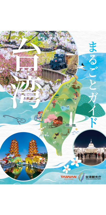 台湾まるごとガイド第35版