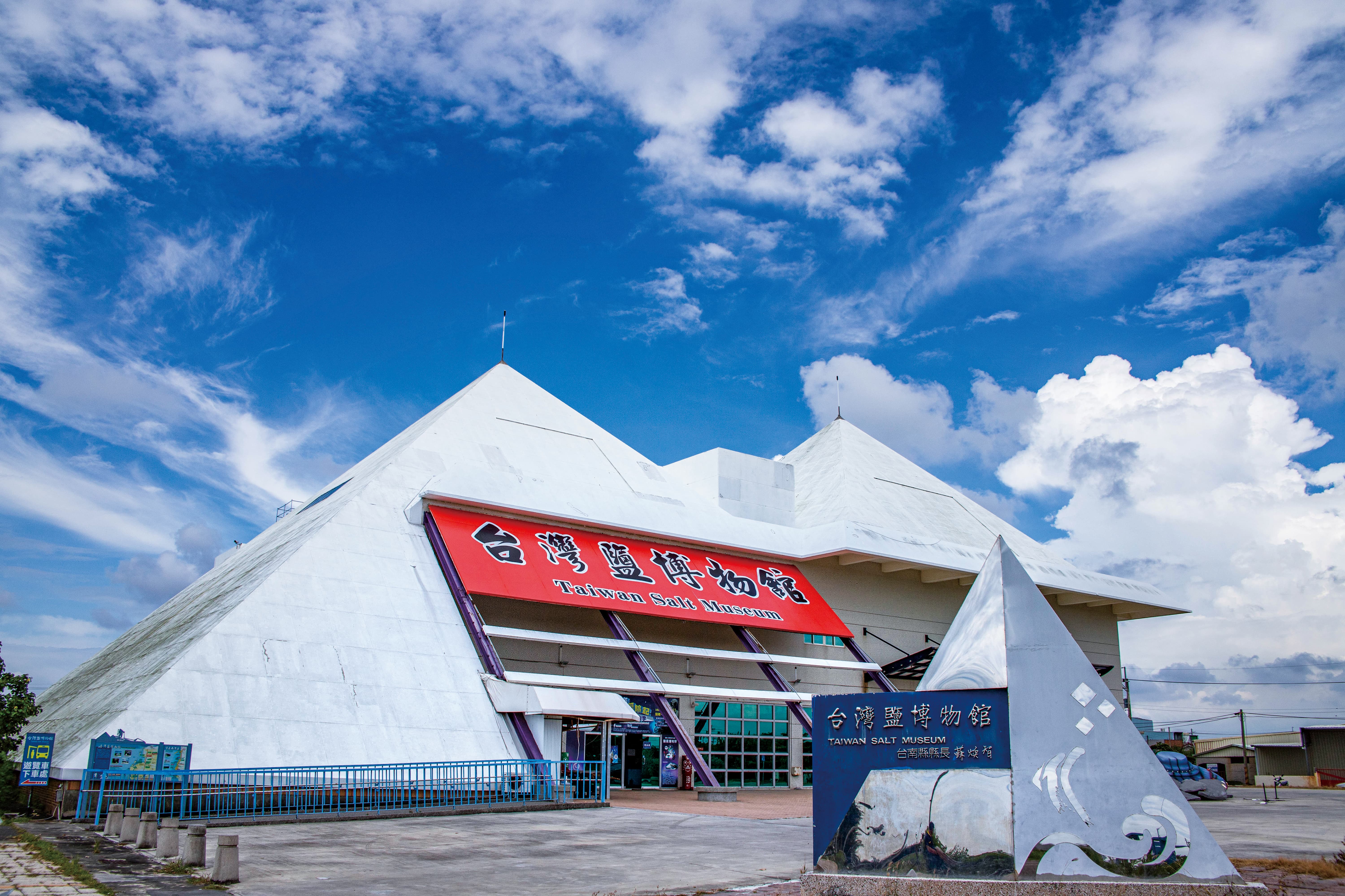 台湾塩博物館