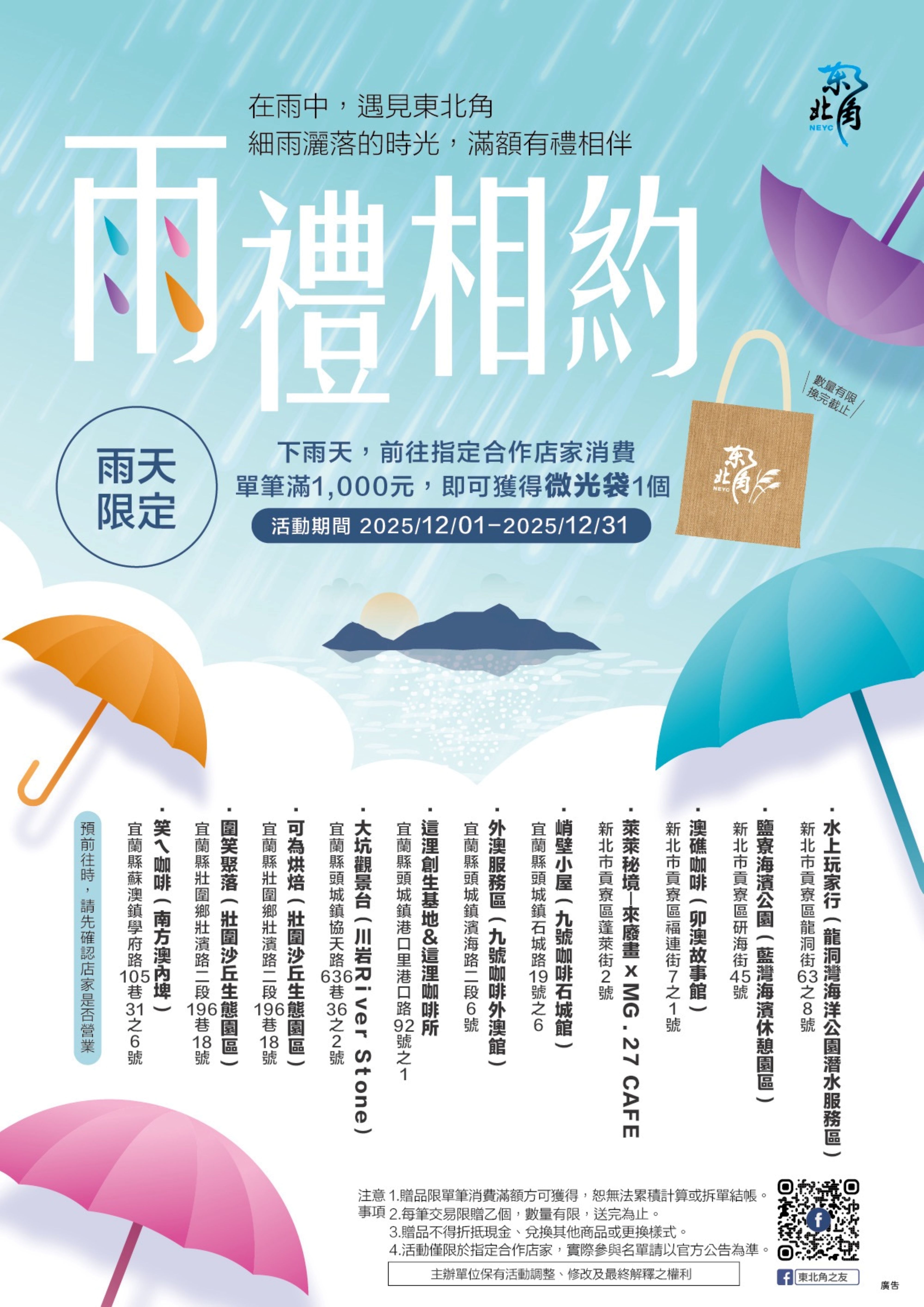 2025雨礼相约 东北角山海之旅图示