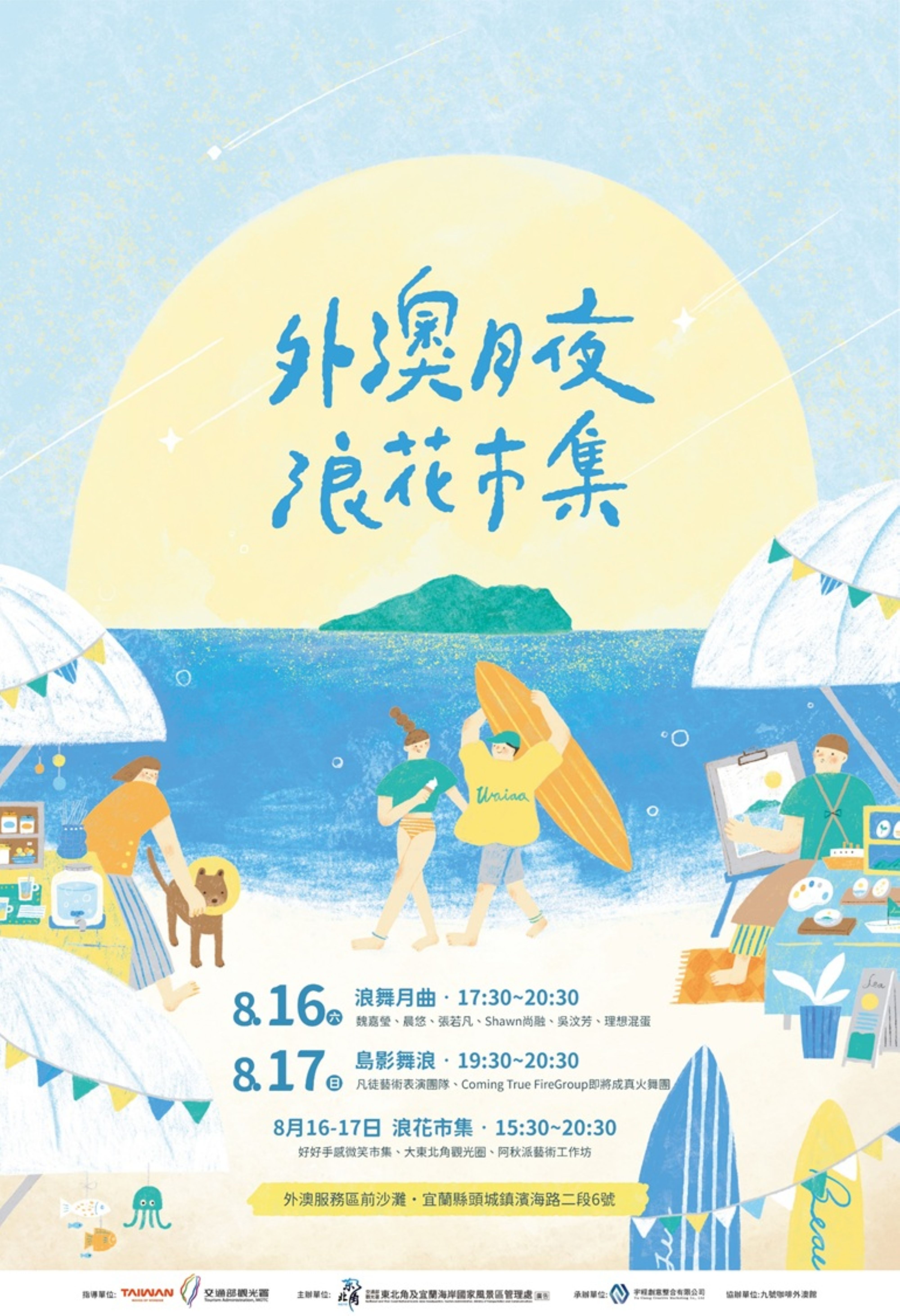外澳月夜浪花市集活动海报