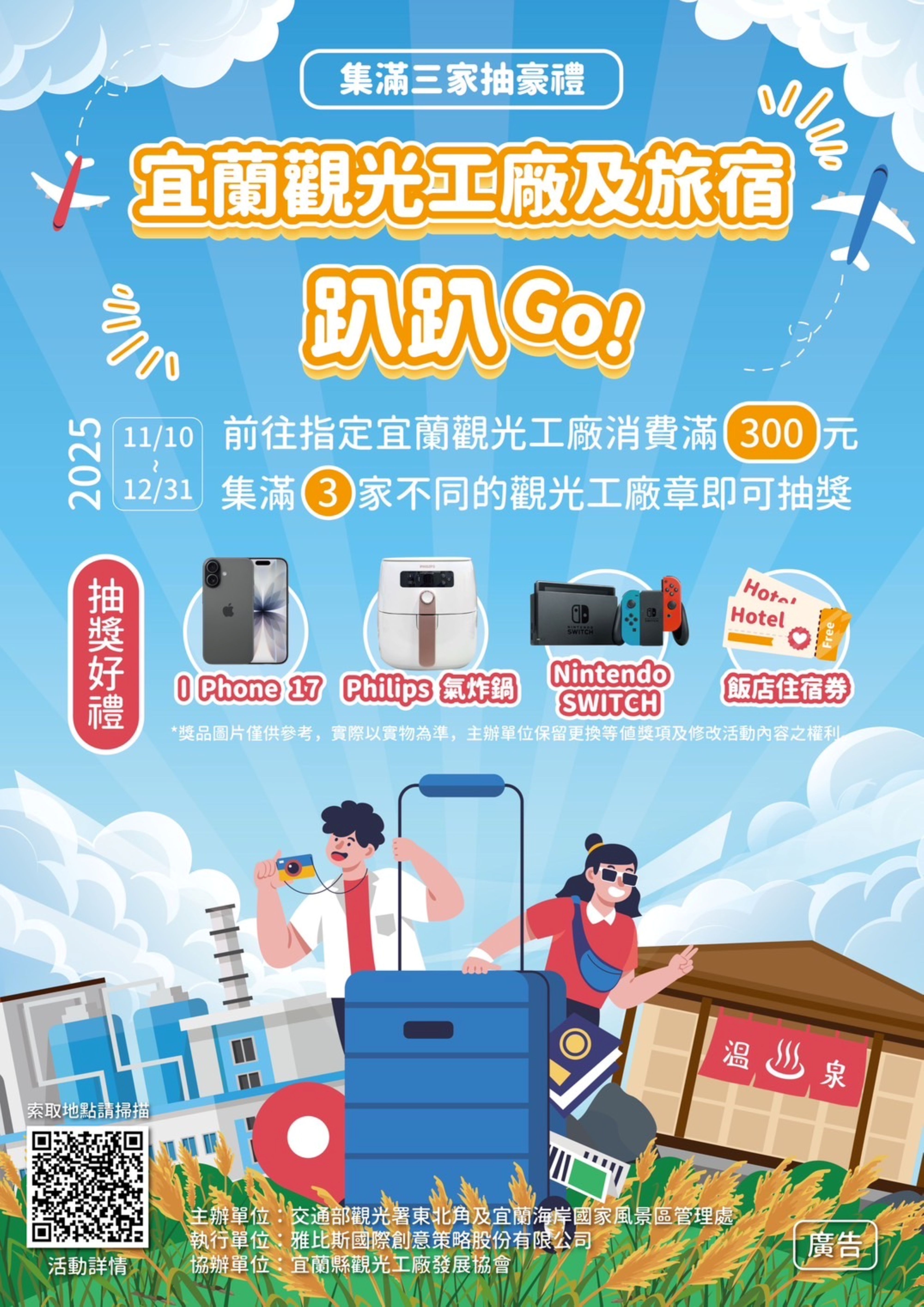 宜兰观光工厂及旅宿趴趴GO 消费集点豪礼等你抽图示