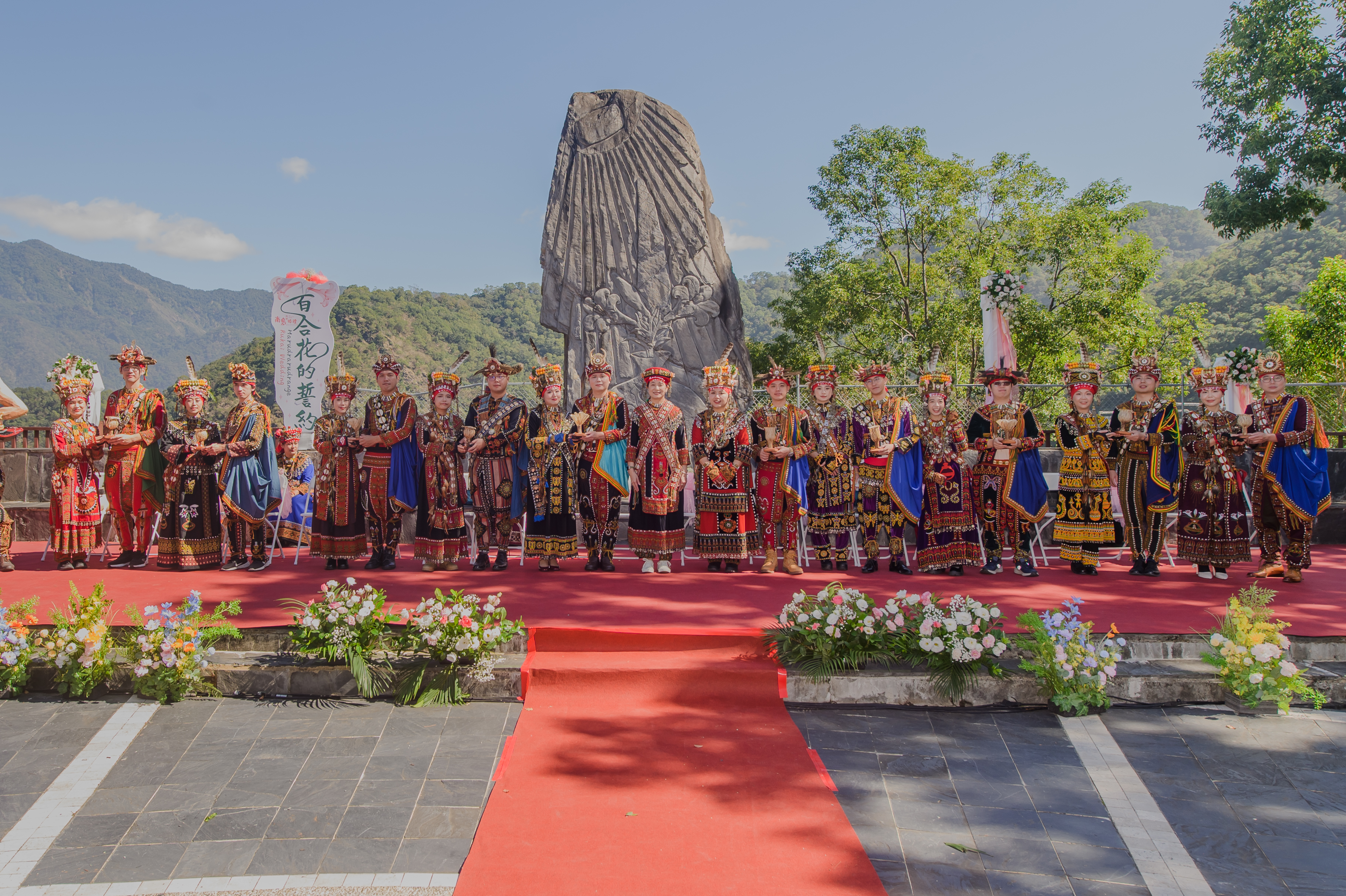 2025南岛族群婚礼10对新人情定雾台乡