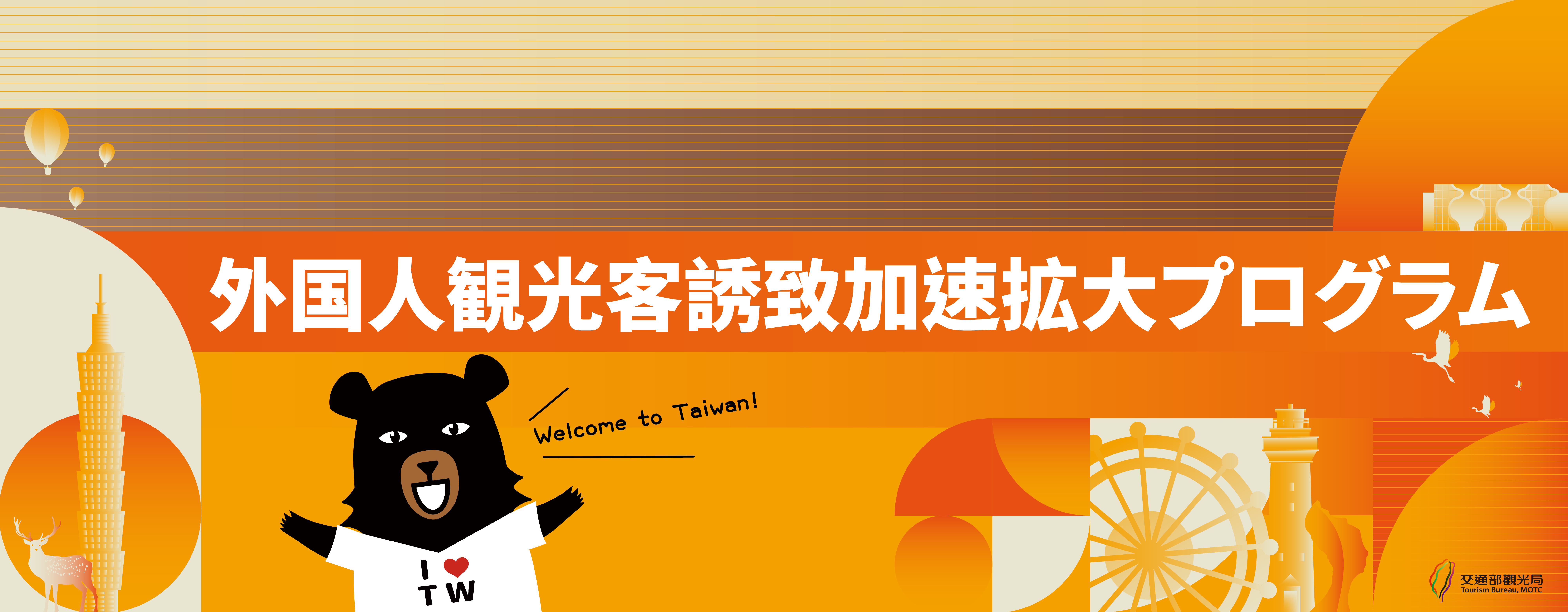 外国人観光客誘致 加速拡大プログラム