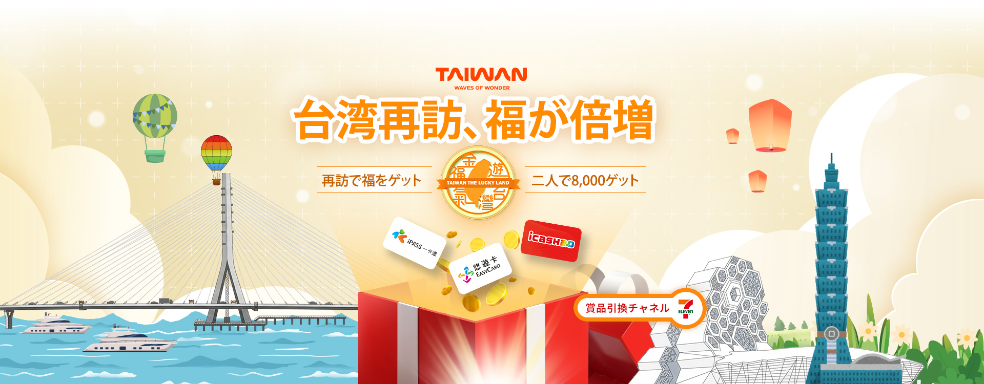 台湾再訪、福が倍増