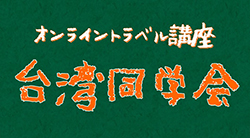 オンライントラベル講座「台湾同学会」