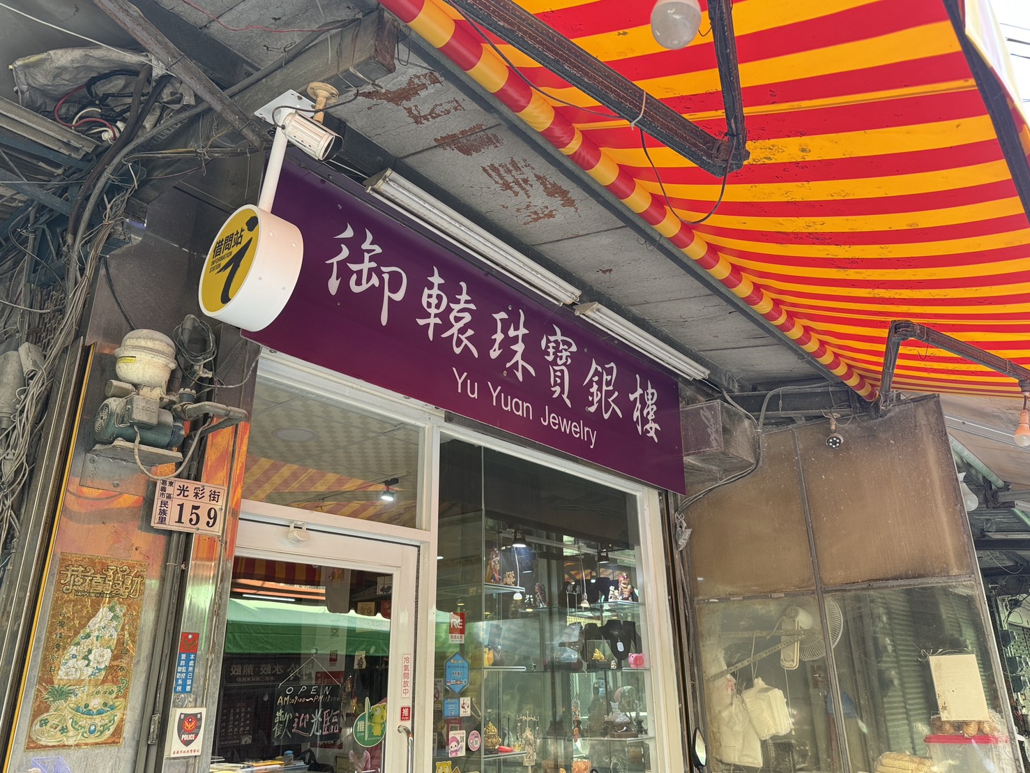 御轅ジュエリー専門店