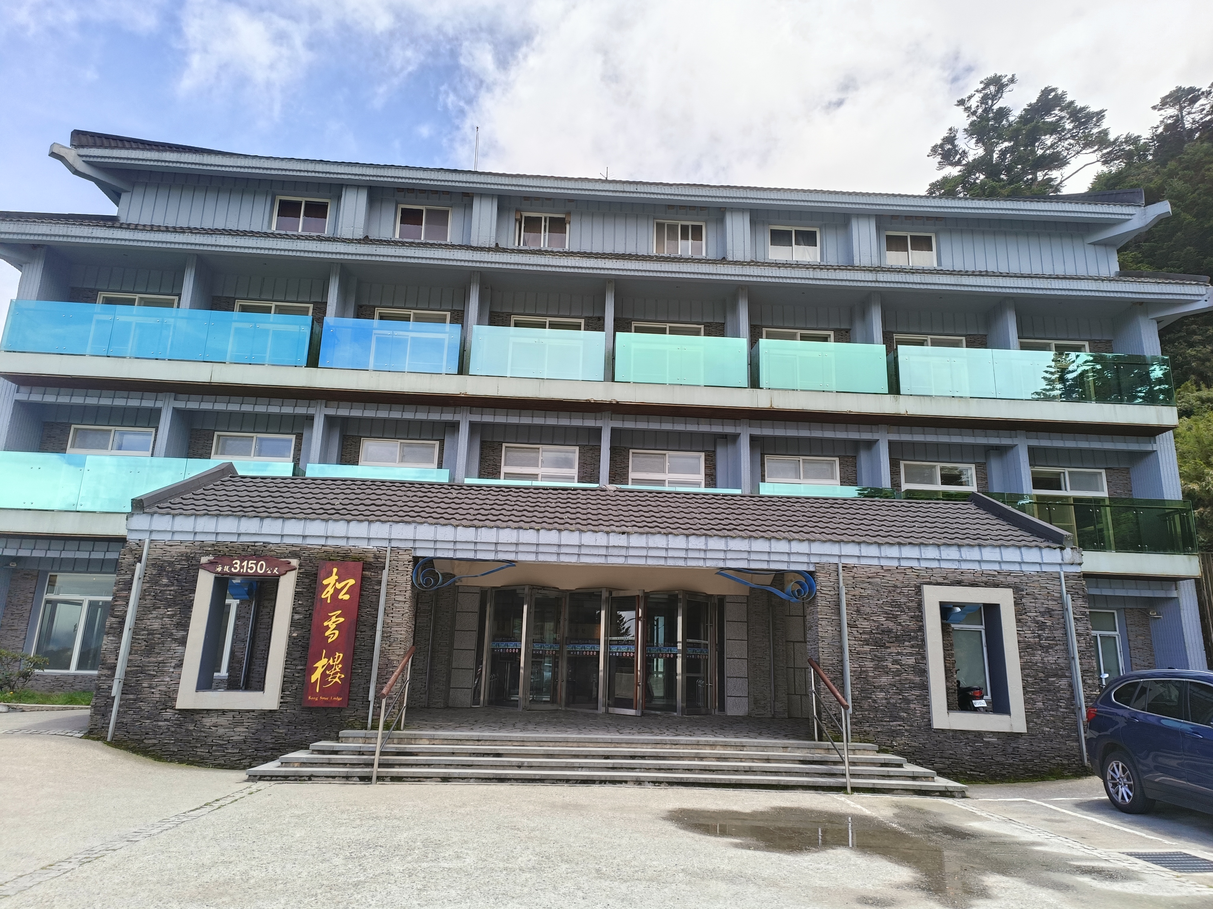 合歓山国家森林遊楽区ビジターセンター-松雪楼