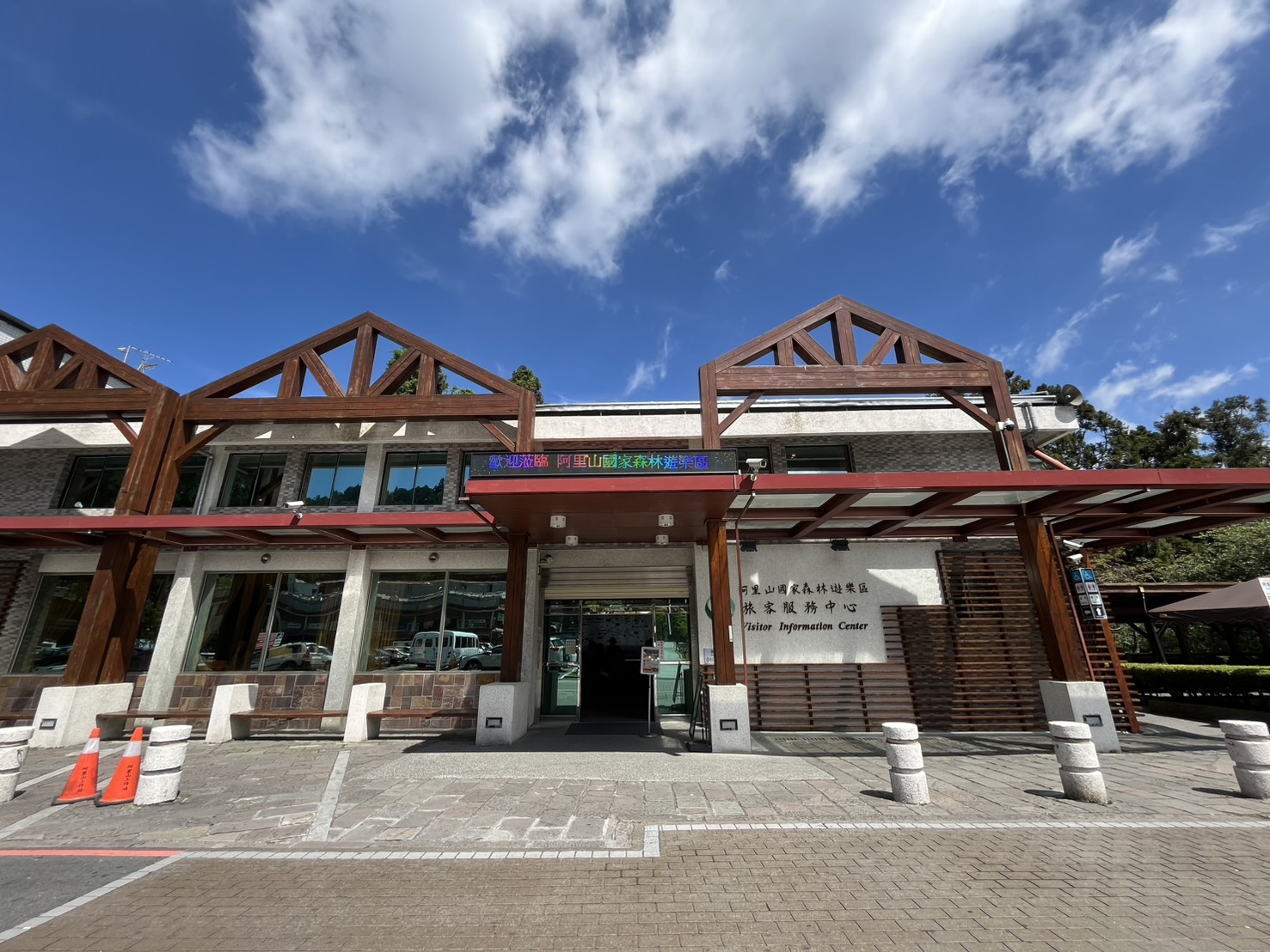 阿里山国家森林遊楽区ビジターセンター