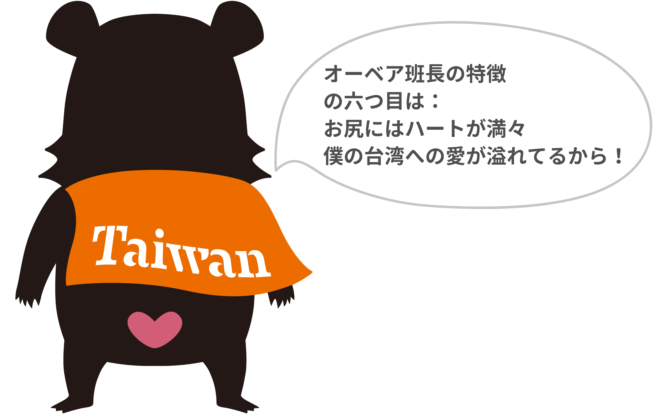 オーベア班長の特徴
の六つ目は：
お尻にはハートが満々
僕の台湾への愛が溢れてるから！
