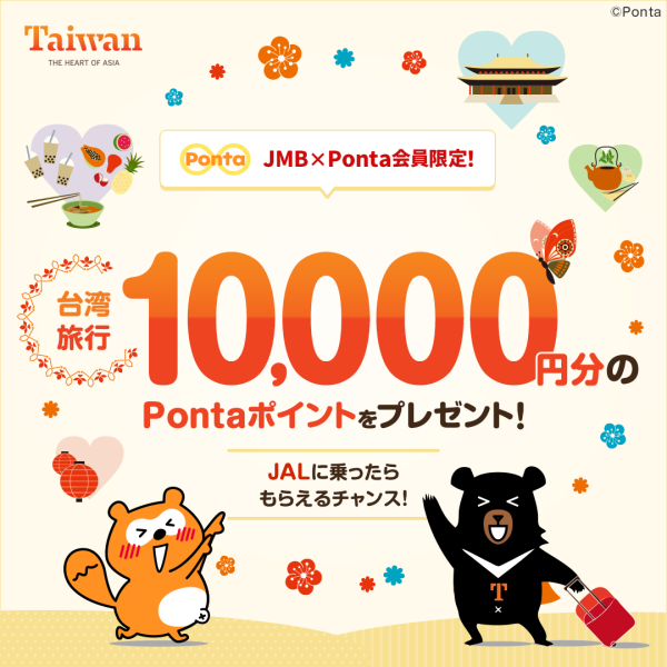 台湾旅行に行くと抽選で 10,000 Ponta ポイント（1 万円相当）を贈呈するプレゼントキャンペーンを実施する