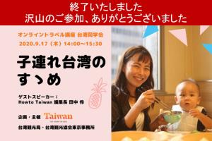 オンライントラベル講座 台湾同学会 子連れ台湾のすゝめ 開催のご案内