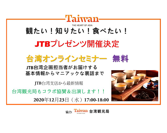 Jtbオンラインセミナー 台湾 観たい 知りたい 食べたい 開催のご案内