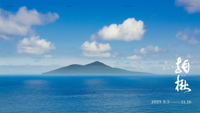 芸術が国境の島を照らす──馬祖国際芸術島(馬祖ビエンナーレ）が開幕　観光署がアートと徒歩のスロートラベルで馬祖観光を推進