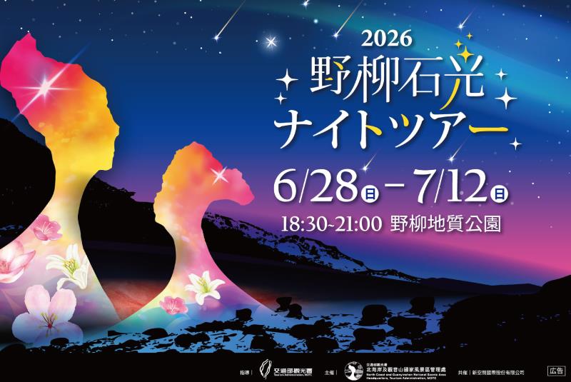 「2026 野柳石光・夜訪女王（クイーンズヘッド・ナイトビジット）」夜間ジオ・アートミュージアムが6月28日に開幕 6月1日より割引前売券を数量限定で販売