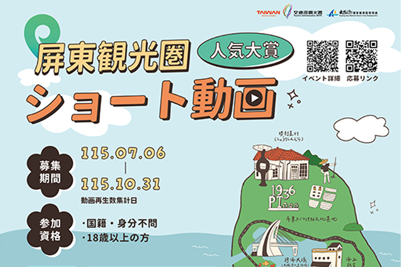 【屏東観光圏ショート動画大賞】動画を撮って賞金5万台湾元をゲットしよう！