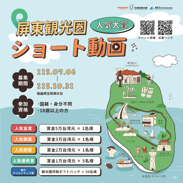 【屏東観光圏ショート動画大賞】動画を撮って賞金5万台湾元をゲットしよう！