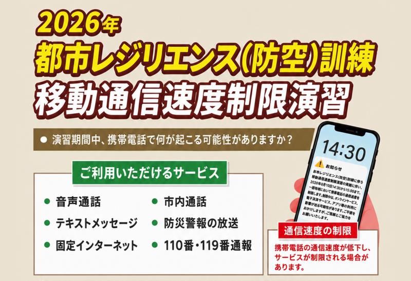 2026年「都市レジリエンス（防空）訓練」移動通信速度制限演習の実施について（一部時間帯における公式ウェブサイト、オンラインサービスおよび電子決済サービスへの影響について）