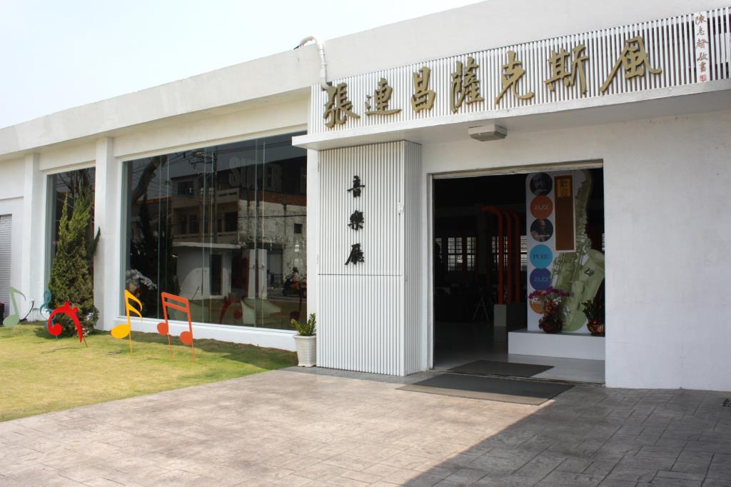 張連昌サクソフォン博物館‧観光工場