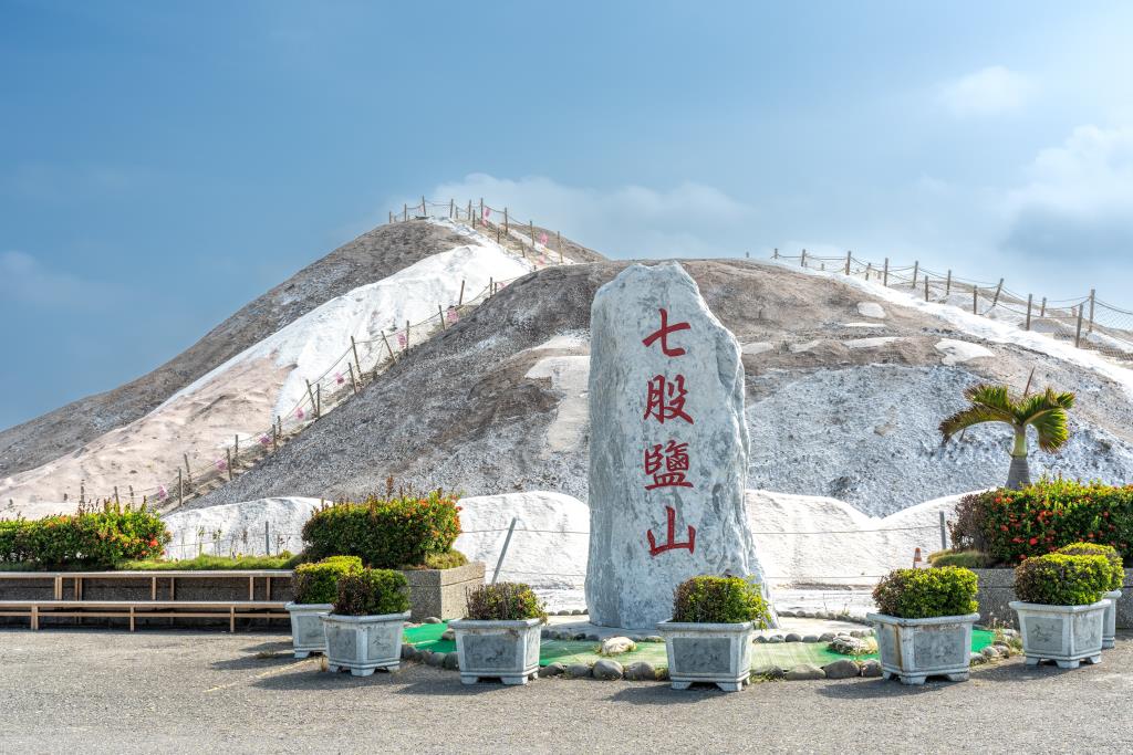 七股塩山