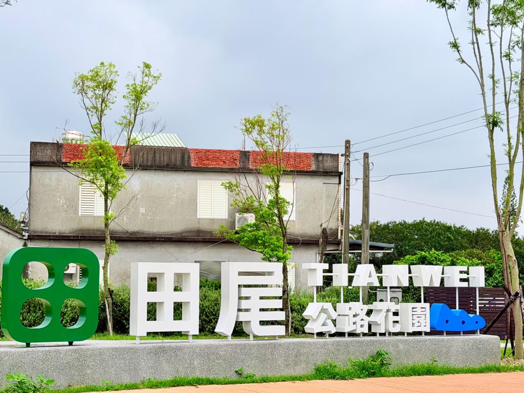田尾道路花園