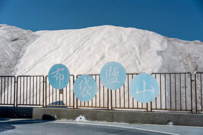 布袋塩場