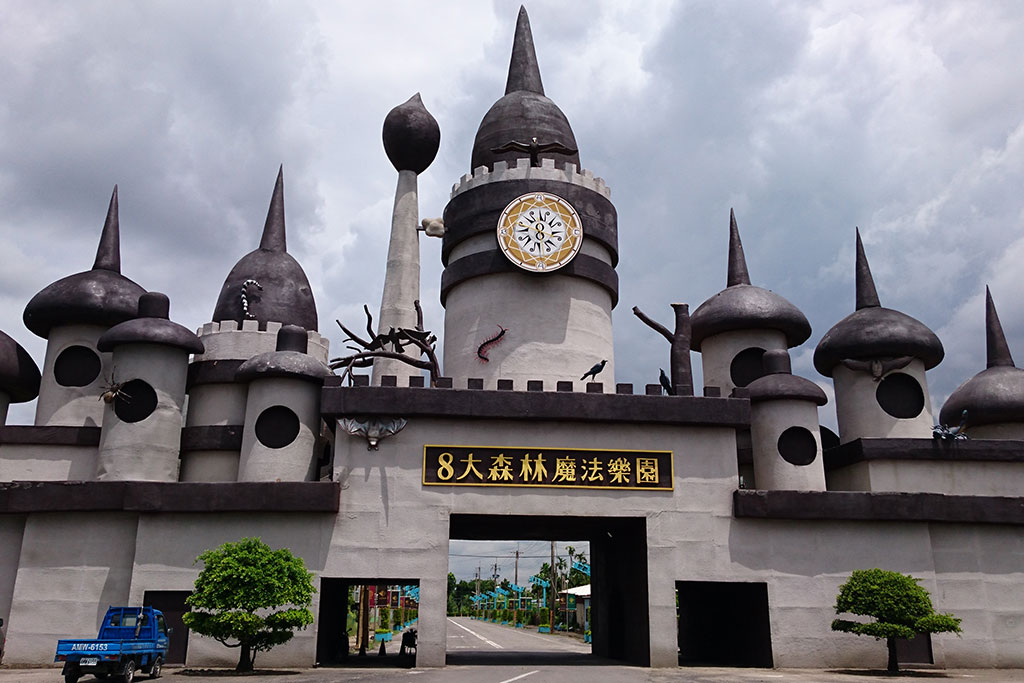 8大森林楽園