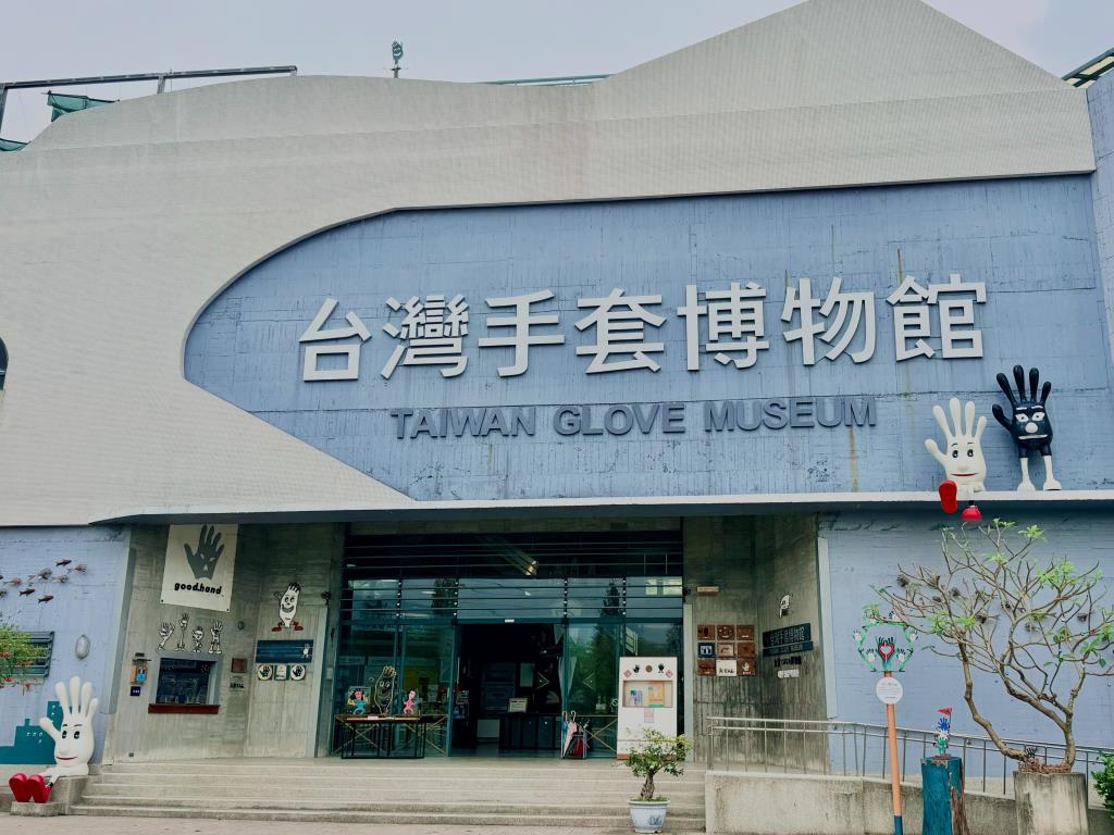 台湾手袋博物館