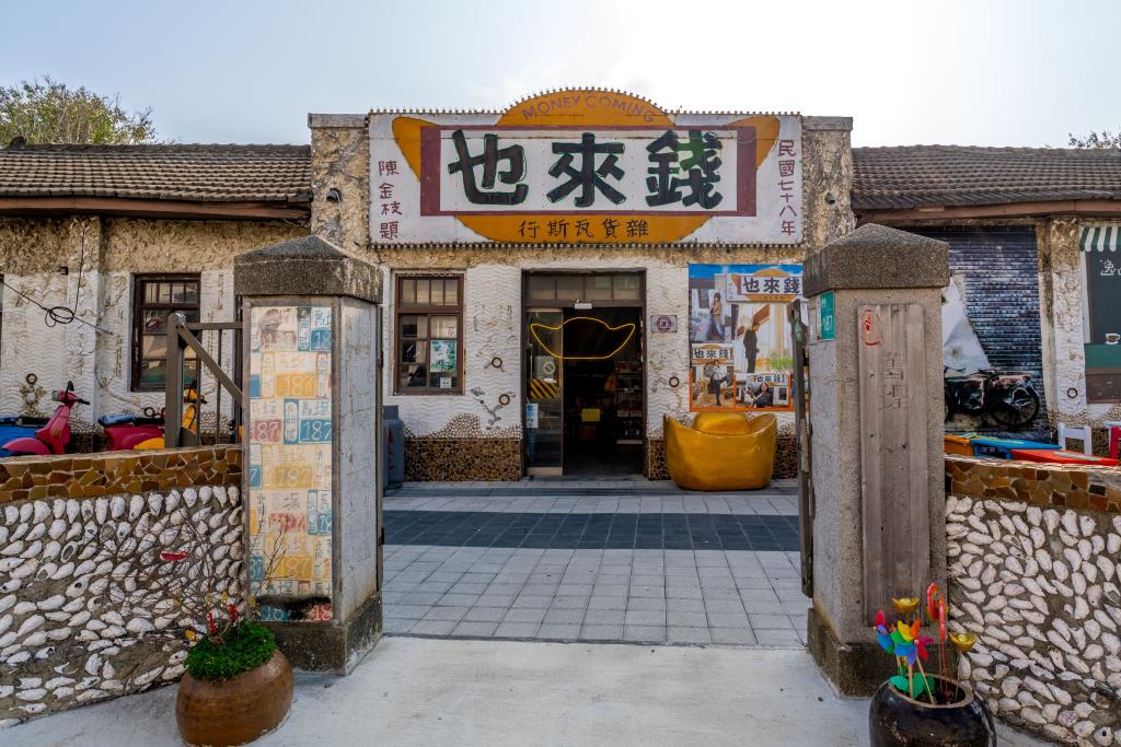 雑貨屋「銭來也」