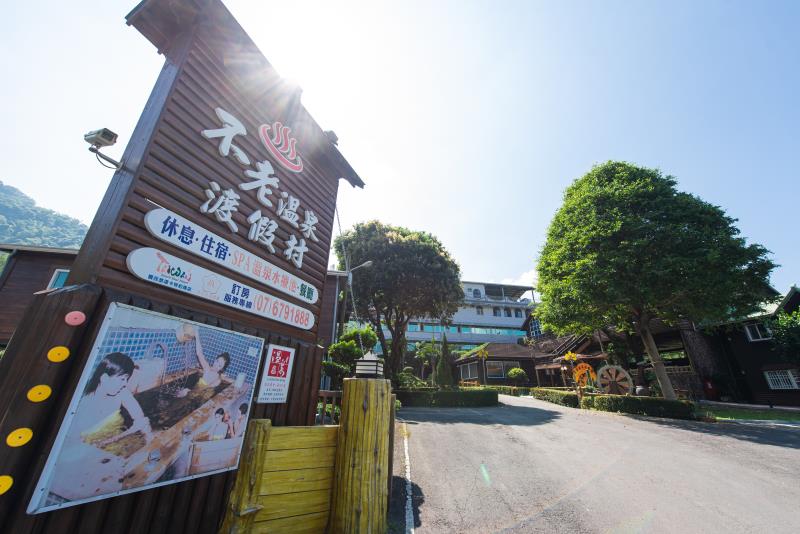 不老温泉