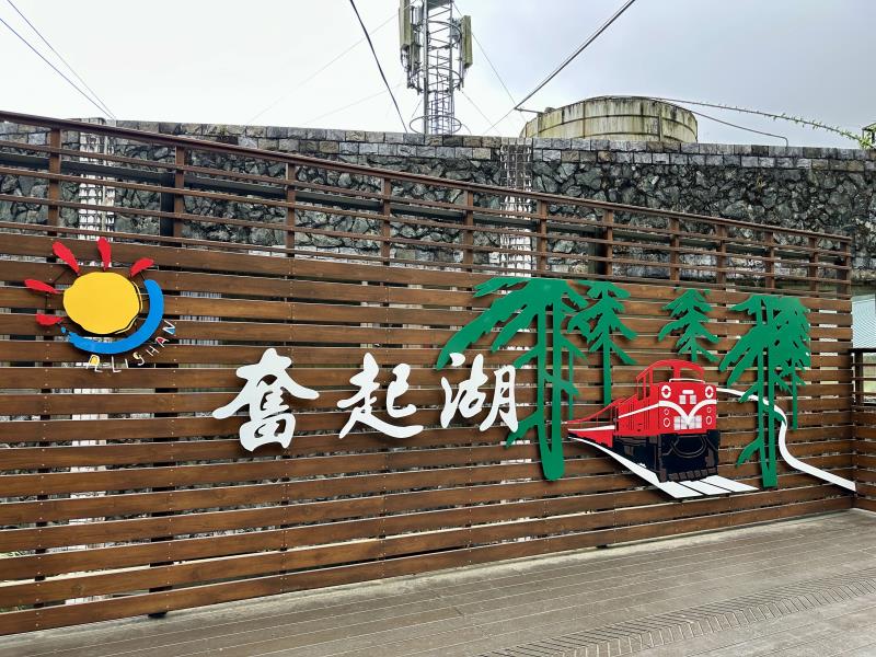 奮起湖風景区