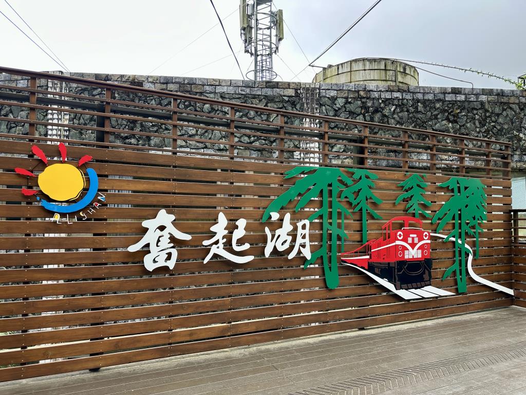 奮起湖風景区