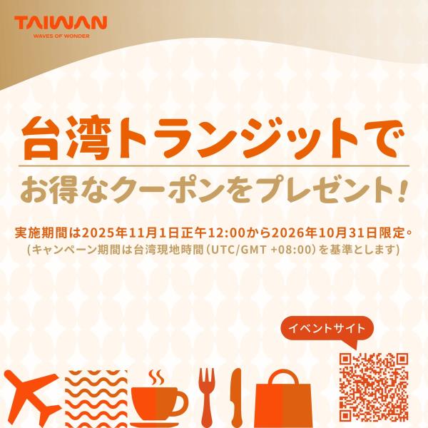 「入境者限定 空港券」新！台湾観光庁桃園国際空港国際線乗継旅 ...
