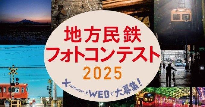  「地方民営2025」応募受付中！7月19日日本民営鉄道観光 ...