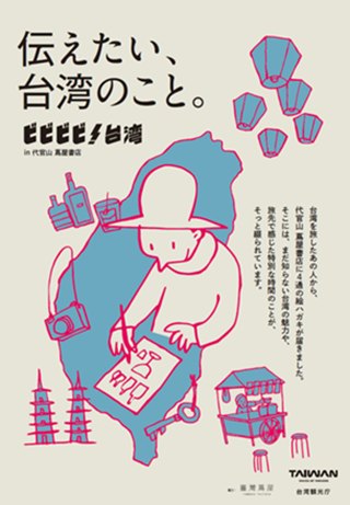 東京代官山 蔦屋書店「台湾」開催！「伝台湾！台湾 in 代官 ...