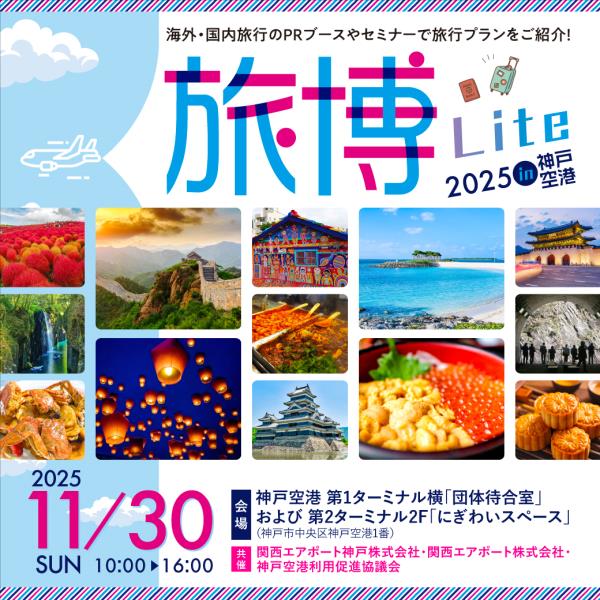 大阪事務所知「旅博Lite 2025 in 神戸空港」出展！ ...