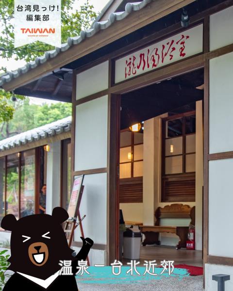 冬温泉！️ 台北滞在中温泉恋台北駅MRT行郊外温泉地目指！台 ...
