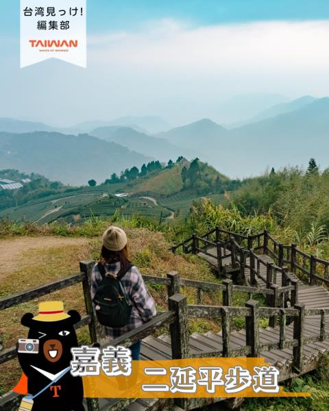 大家好（皆）～編集部！ 嘉義県阿里山国家風景区内位置「二延平 ...