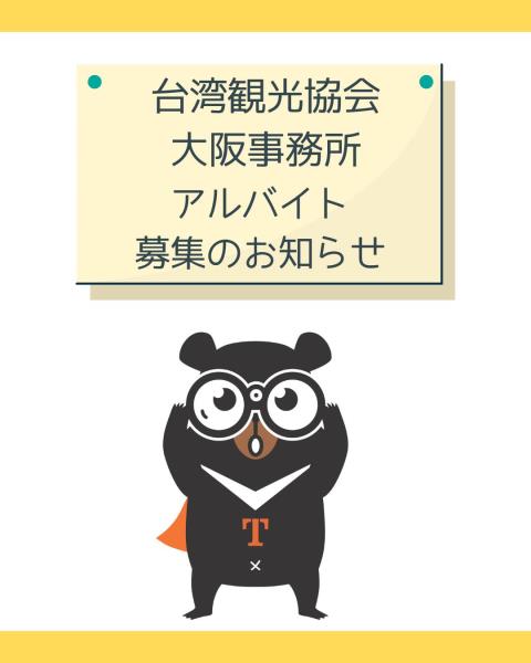 台湾観光協会 大阪事務所募集知台湾観光協会大阪事務所下記募集 ...