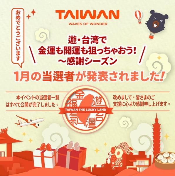 「遊台湾金運開運狙感謝」1月当選者発表！台湾愛皆本当️「遊台 ...