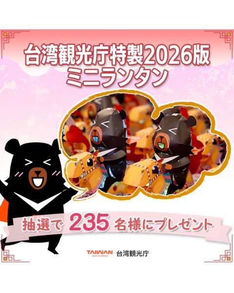 台湾観光庁特製＼2026年版／抽選235名様今年台湾会場配布 ...
