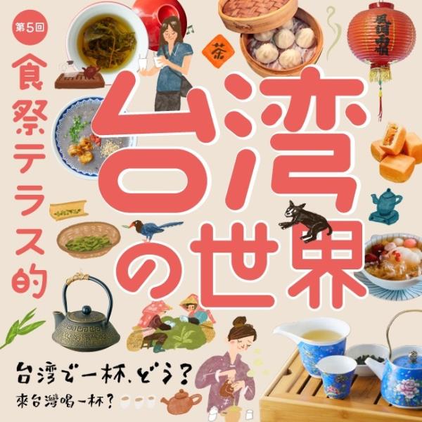 阪神梅田本店1階「食祭」台湾企画2本立！第1弾：2月16日( ...