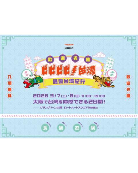 【大阪事務所知】！台湾-最愛台湾紀行-大阪登場台湾人気＆試食 ...
