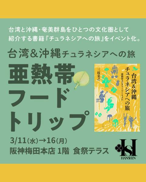 「台湾＆沖縄 旅亜熱帯」【初開催】台湾×沖縄融合新体感！台湾 ...