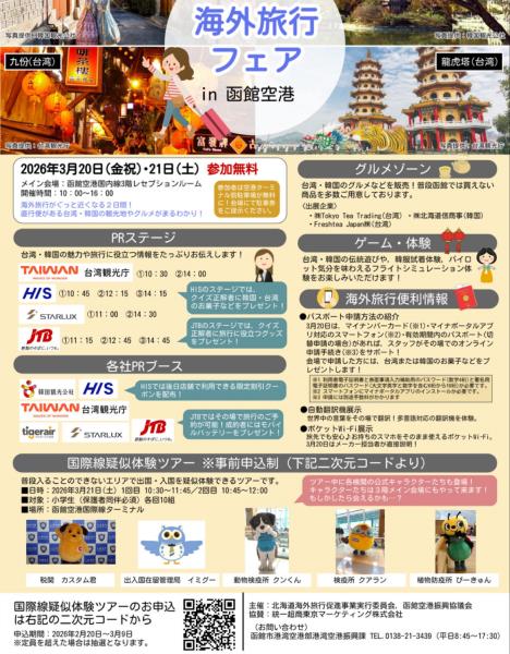 函館空港台湾️3月20日(金祝)&21日(土)二日間「海外旅 ...